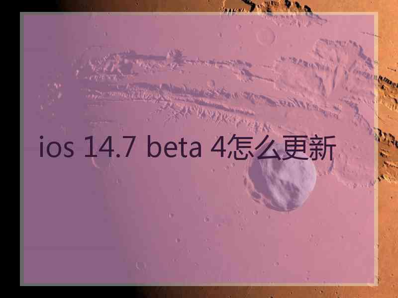 ios 14.7 beta 4怎么更新