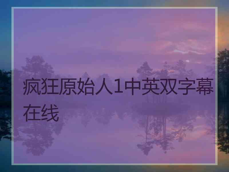 疯狂原始人1中英双字幕在线