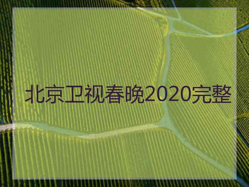 北京卫视春晚2020完整