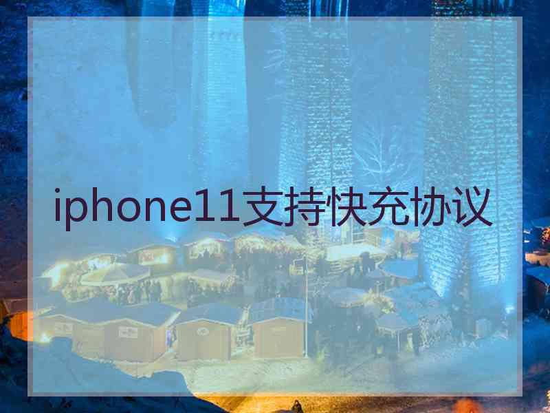 iphone11支持快充协议