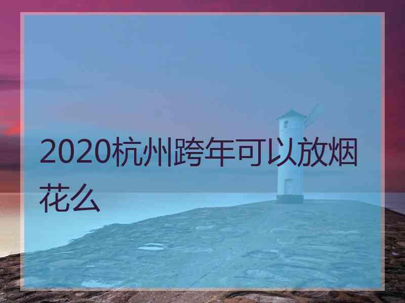 2020杭州跨年可以放烟花么