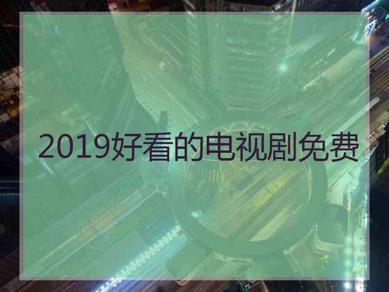 2019好看的电视剧免费