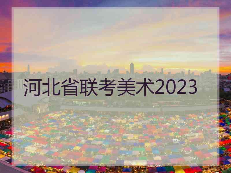 河北省联考美术2023