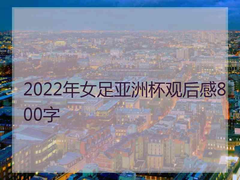 2022年女足亚洲杯观后感800字