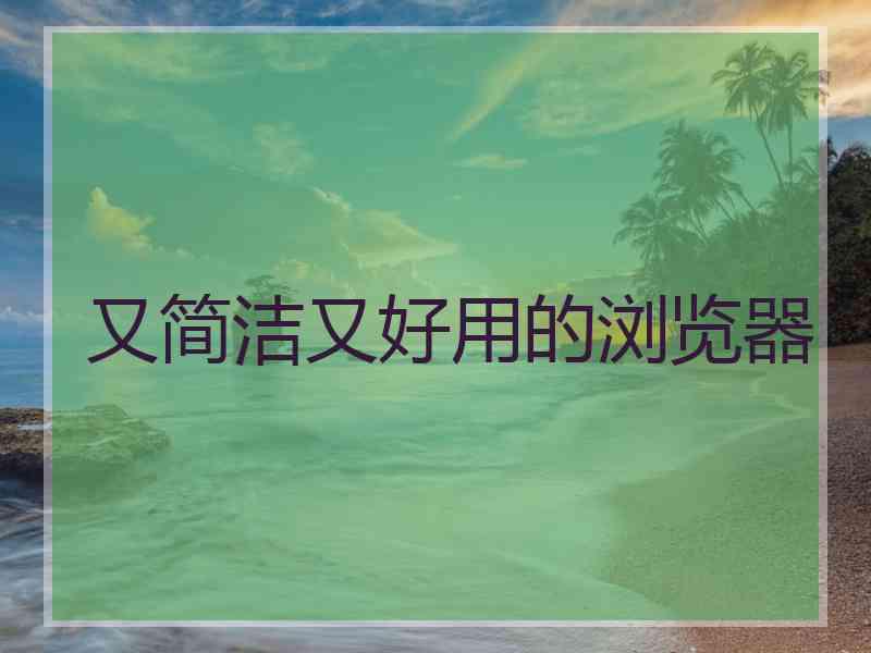 又简洁又好用的浏览器