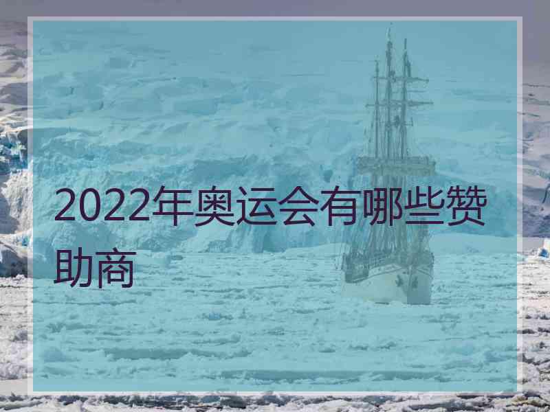 2022年奥运会有哪些赞助商