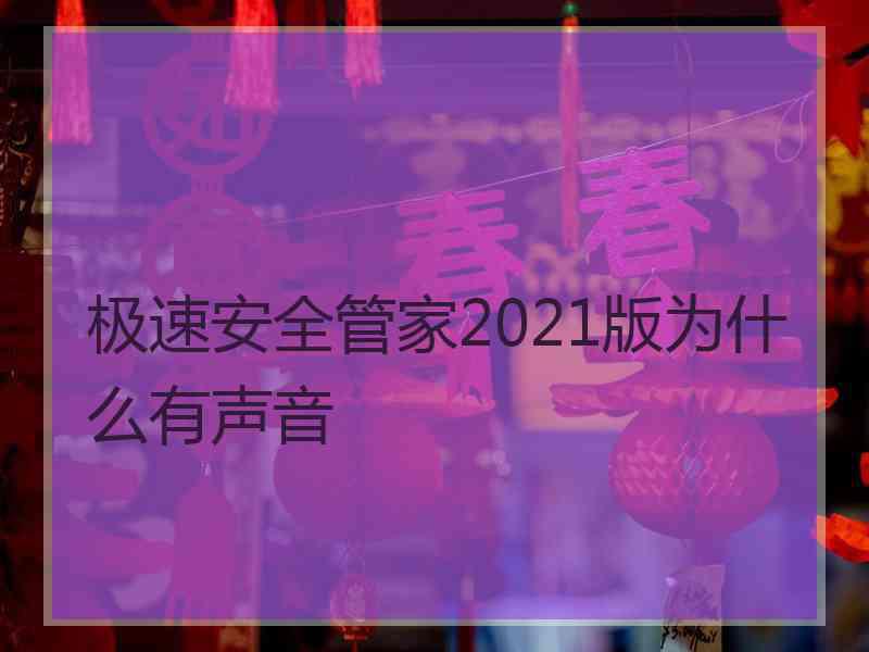 极速安全管家2021版为什么有声音