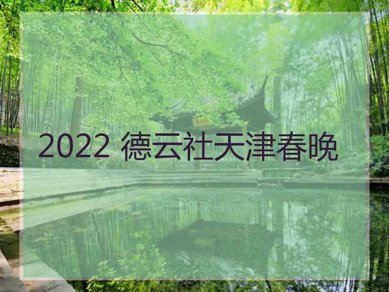 2022 德云社天津春晚