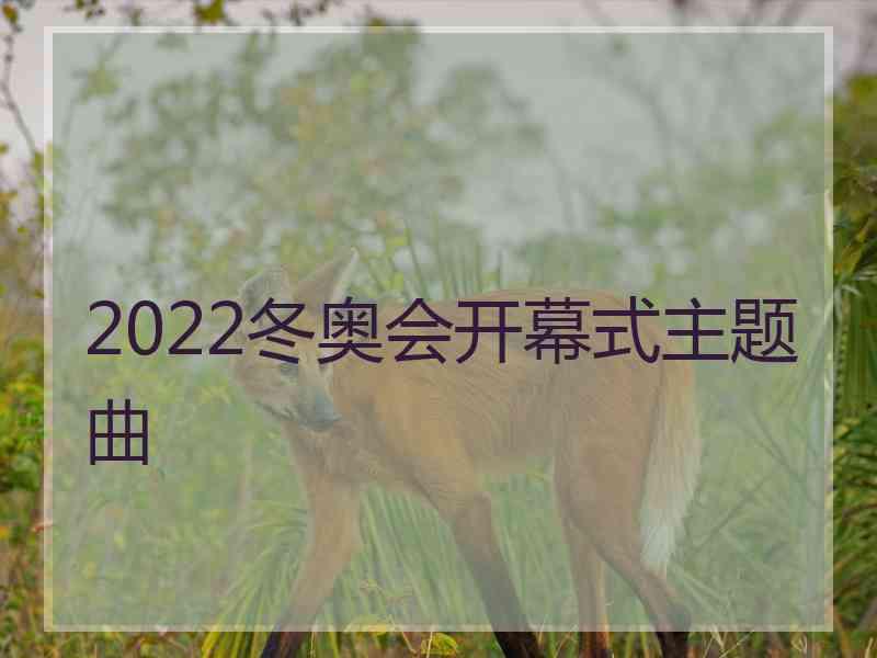 2022冬奥会开幕式主题曲