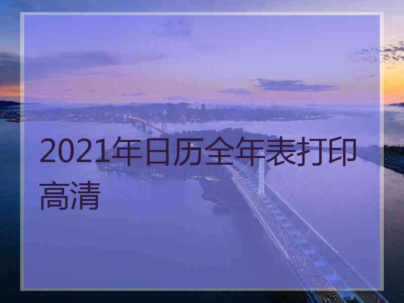 2021年日历全年表打印高清