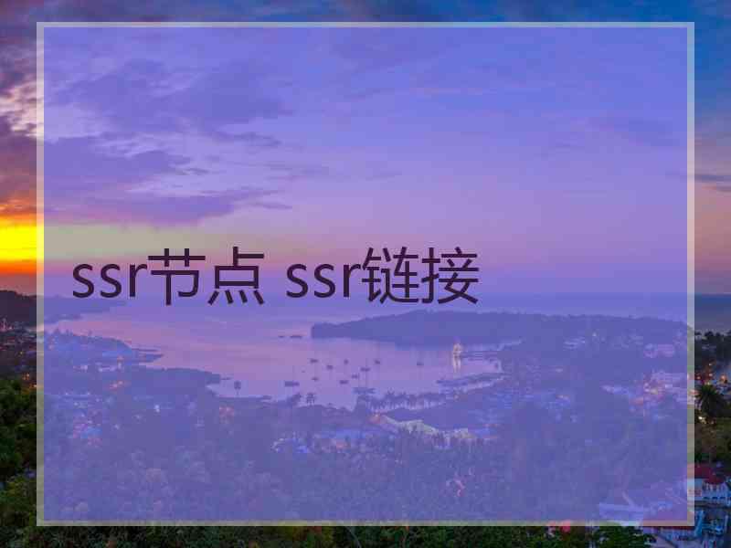 ssr节点 ssr链接