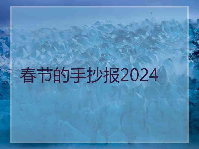 春节的手抄报2024