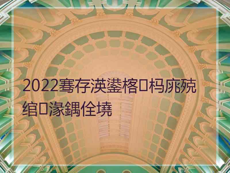 2022骞存渶鍙楁杩庣殑绾㈡湪鍝佺墝