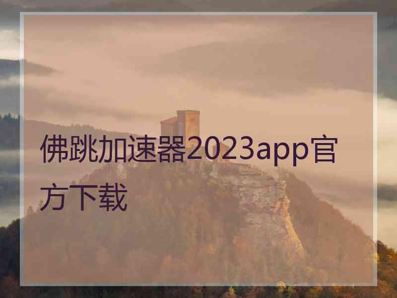 佛跳加速器2023app官方下载