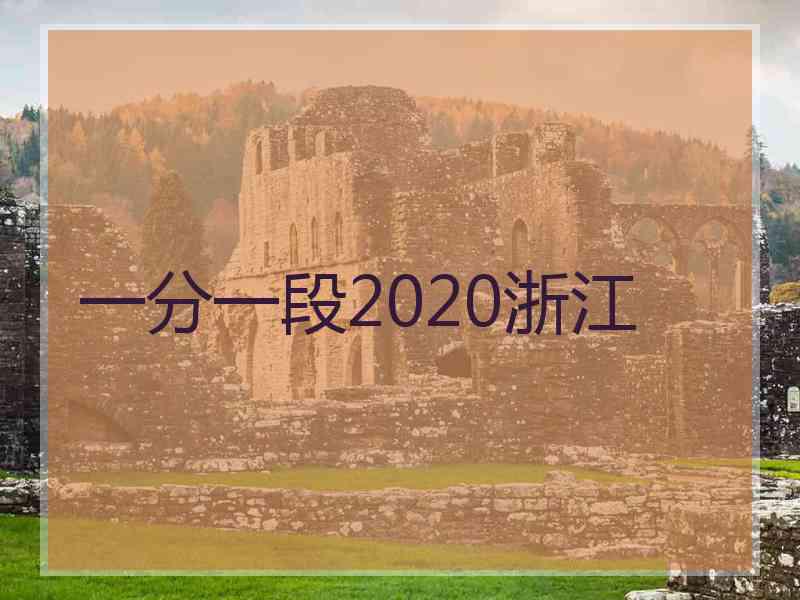 一分一段2020浙江