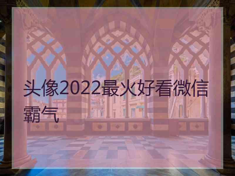 头像2022最火好看微信霸气