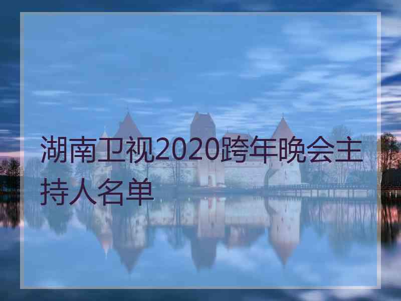 湖南卫视2020跨年晚会主持人名单