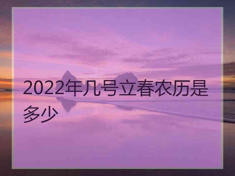 2022年几号立春农历是多少