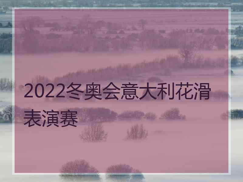 2022冬奥会意大利花滑表演赛