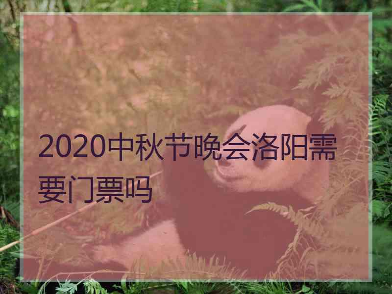 2020中秋节晚会洛阳需要门票吗