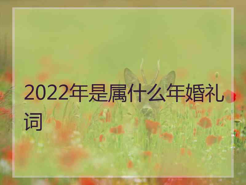 2022年是属什么年婚礼词