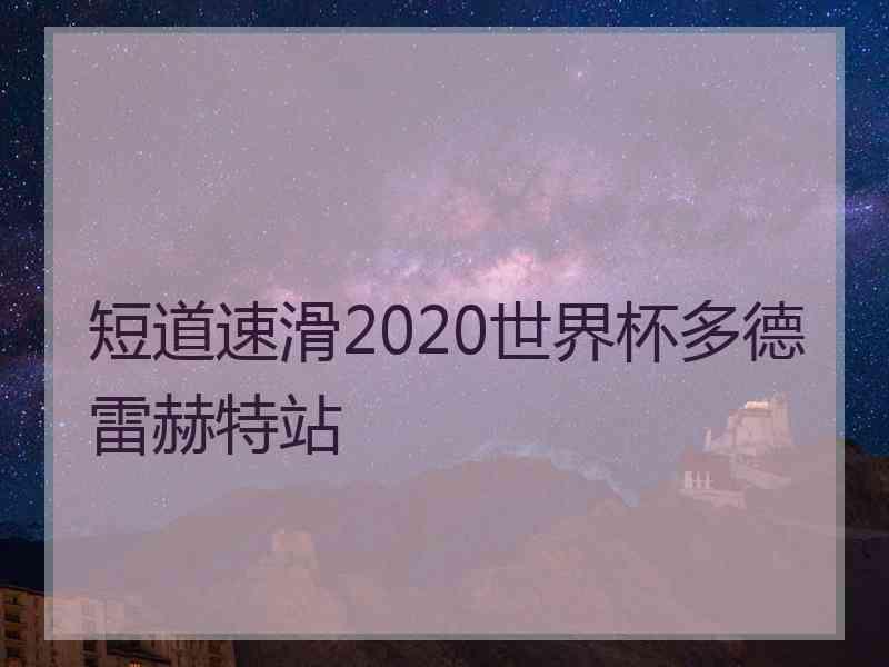 短道速滑2020世界杯多德雷赫特站