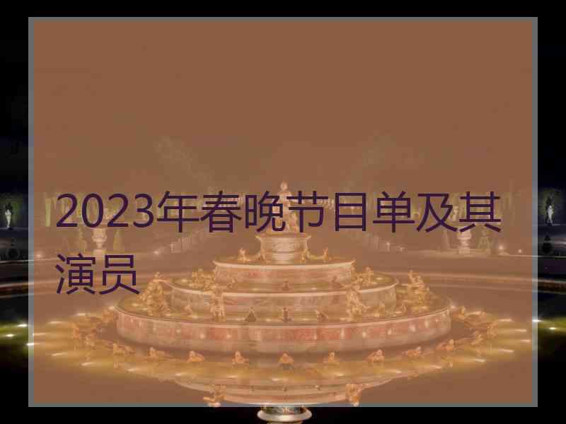 2023年春晚节目单及其演员