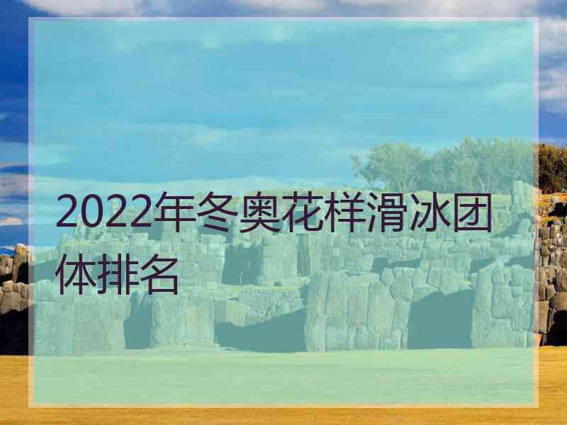 2022年冬奥花样滑冰团体排名