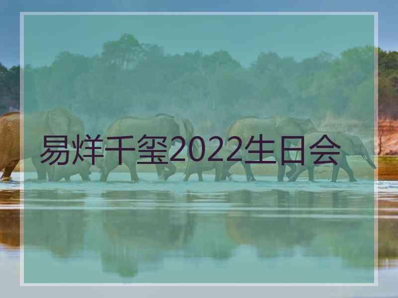 易烊千玺2022生日会