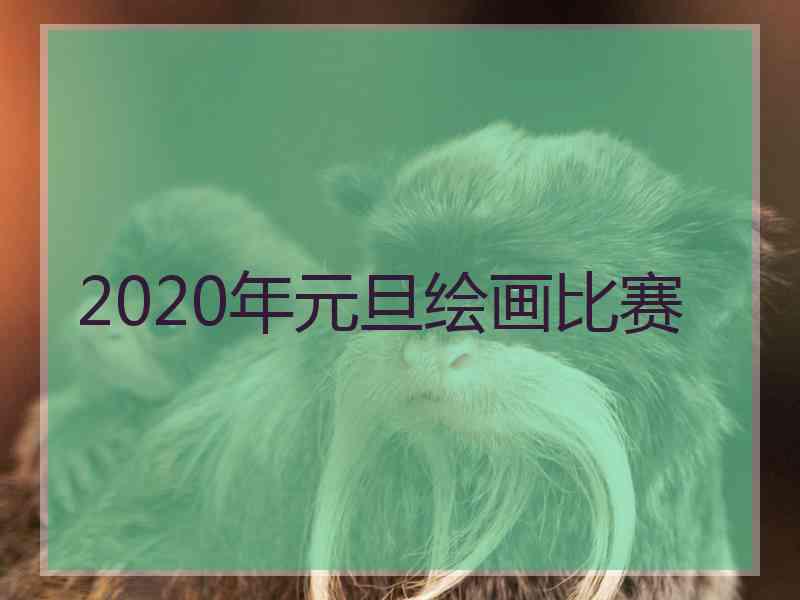 2020年元旦绘画比赛