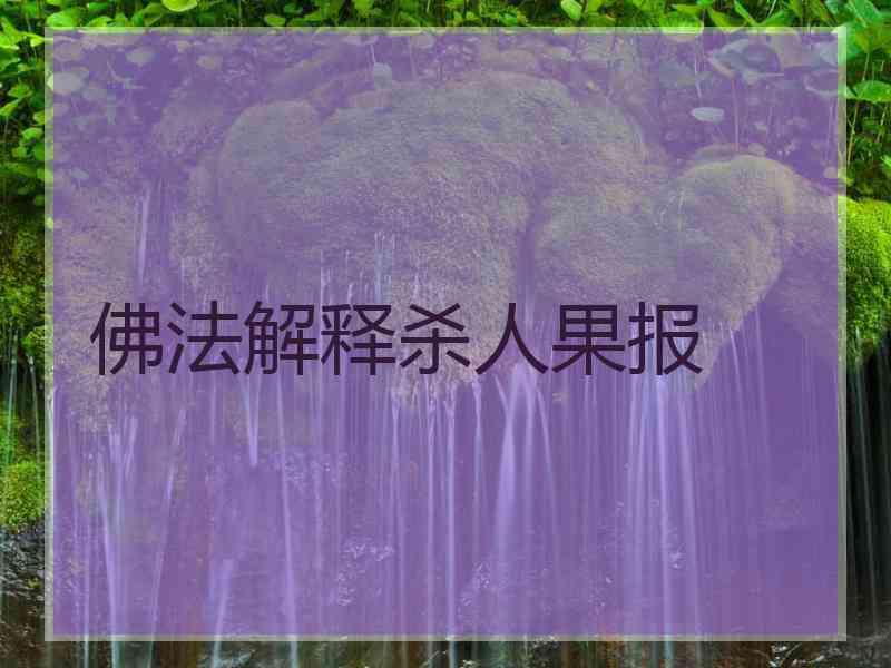 佛法解释杀人果报