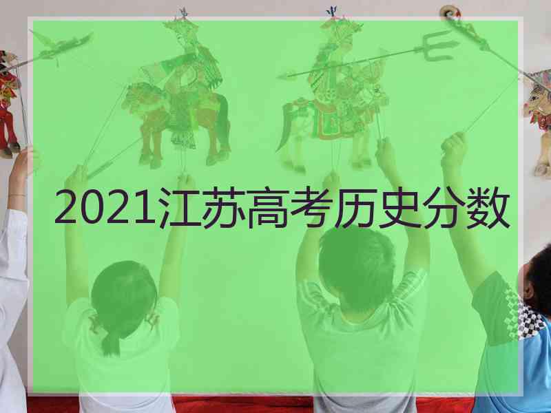 2021江苏高考历史分数