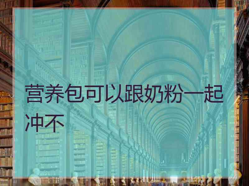 营养包可以跟奶粉一起冲不