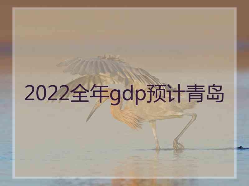 2022全年gdp预计青岛