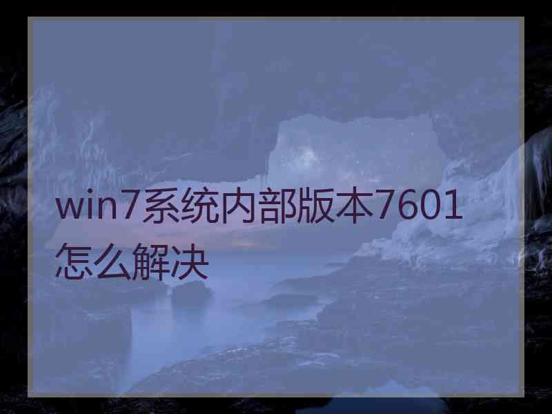 win7系统内部版本7601怎么解决