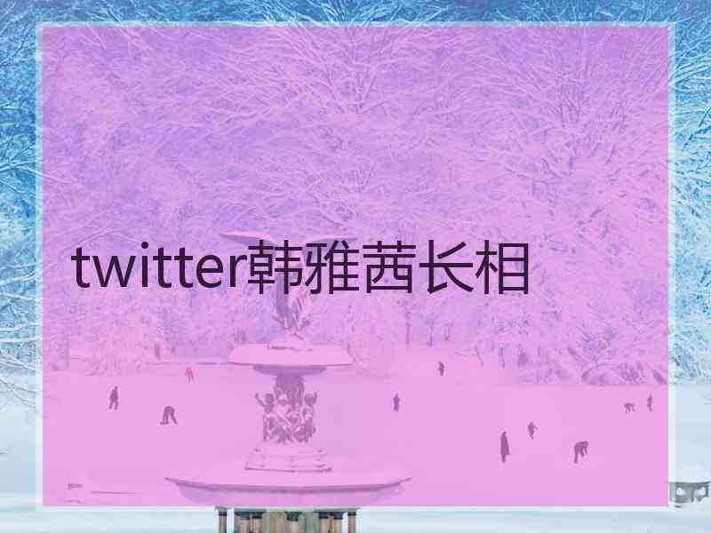 twitter韩雅茜长相