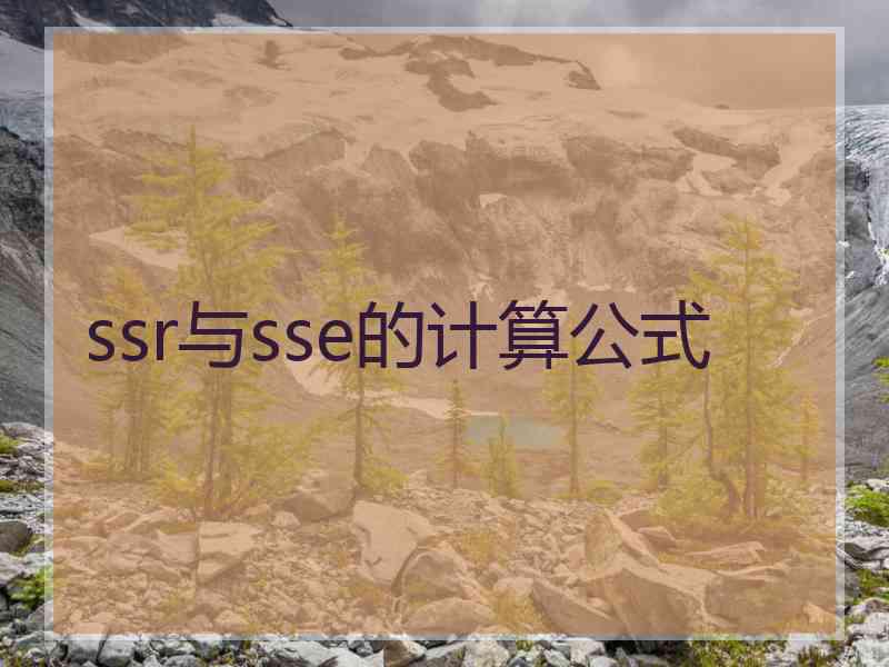 ssr与sse的计算公式