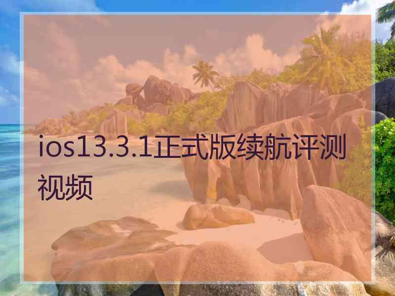 ios13.3.1正式版续航评测视频