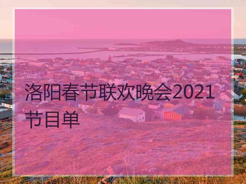 洛阳春节联欢晚会2021节目单