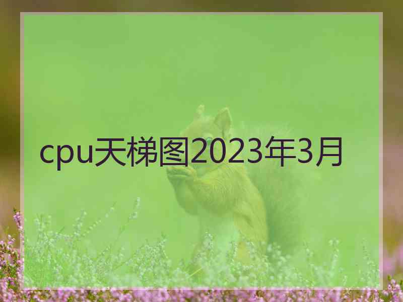 cpu天梯图2023年3月