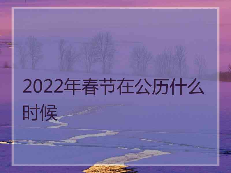 2022年春节在公历什么时候