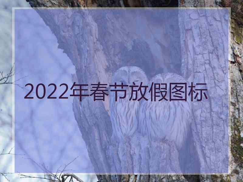 2022年春节放假图标