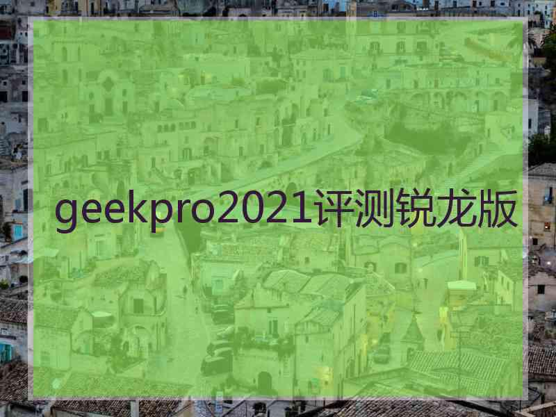 geekpro2021评测锐龙版