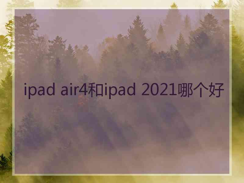 ipad air4和ipad 2021哪个好