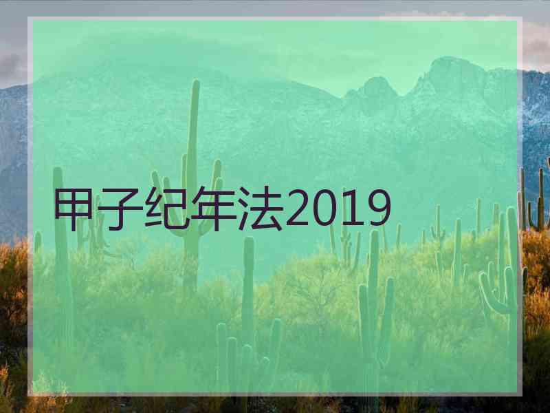 甲子纪年法2019