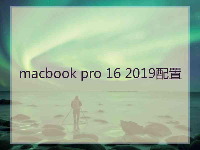 macbook pro 16 2019配置