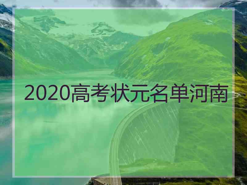 2020高考状元名单河南