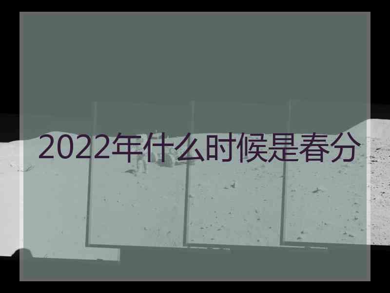 2022年什么时候是春分