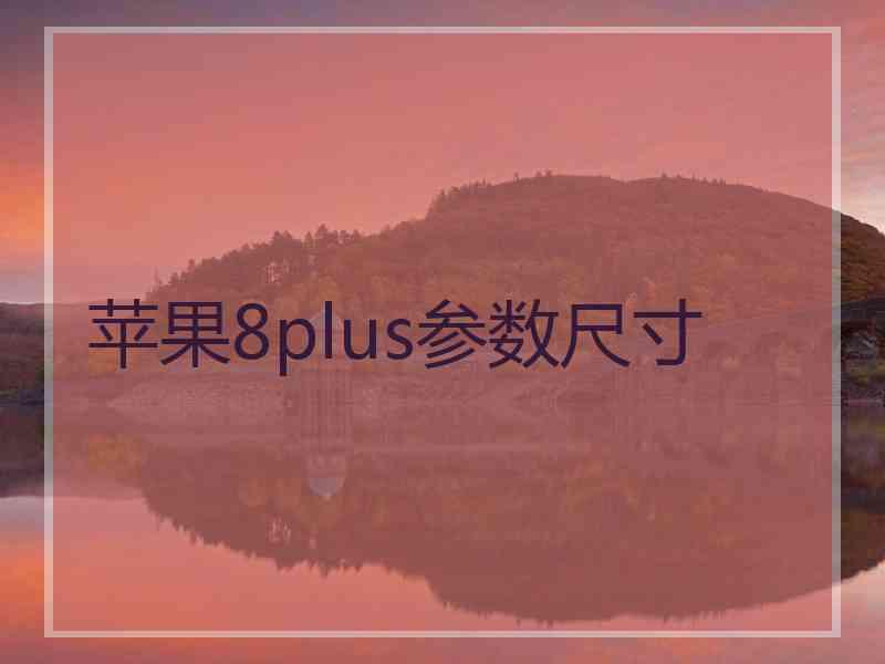 苹果8plus参数尺寸