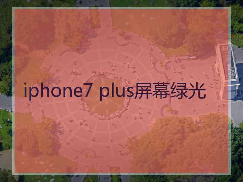 iphone7 plus屏幕绿光